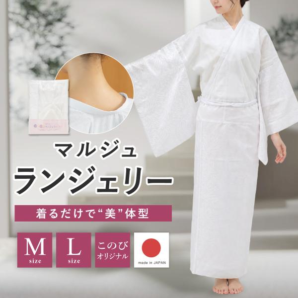 肌襦袢 長襦袢 肌着 マルジュ ランジェリー レディース 洗える 補正 替え袖付き 半襦袢 裾除け 下着 白 インナー 浴衣 通年 和装 日本製 M L