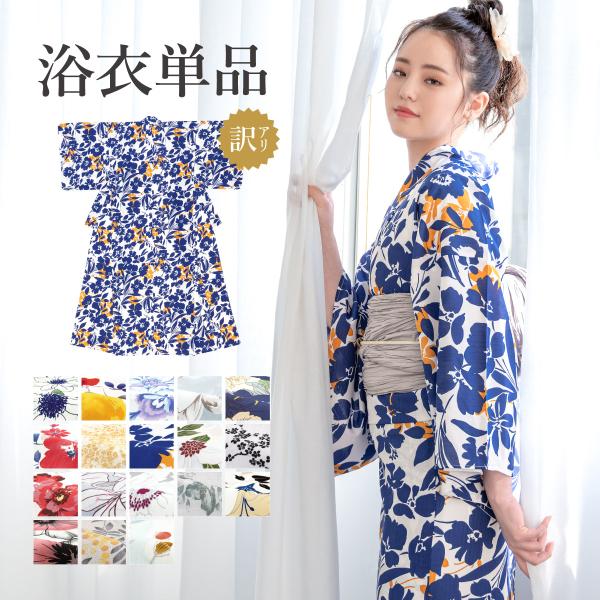 SOUBIEN（創美苑） 浴衣 単品 レディース 女性 大人 ゆかた 夏 訳あり