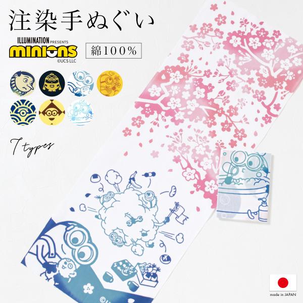 SOUBIEN（創美苑） てぬぐい 手ぬぐい おしゃれ 手拭い ミニオン