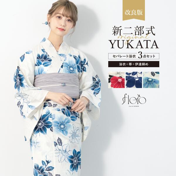 二部式浴衣・帯・伊達締めセット　浴衣　セパレート　新品未使用 SOUBIEN（創美苑） 浴衣 セット レディース セパレート浴衣 二部式 夏