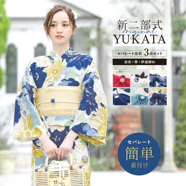 二部式浴衣・帯・伊達締めセット　浴衣　セパレート　新品未使用 新二部式】浴衣3点セット レディース（浴衣・帯・伊達締め