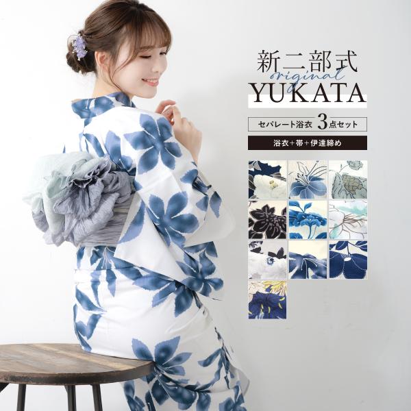 SOUBIEN（創美苑） 簡単着付け セパレート浴衣 レディース セット 3点