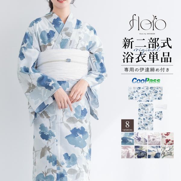 SOUBIEN（創美苑） 浴衣 単品 レディース 二部式 セパレート floro