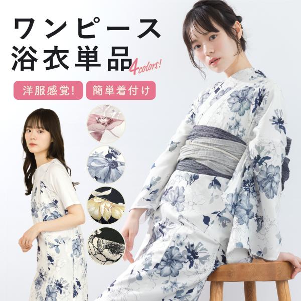 SOUBIEN セパレート浴衣 単品 レディース 浴衣 二部式