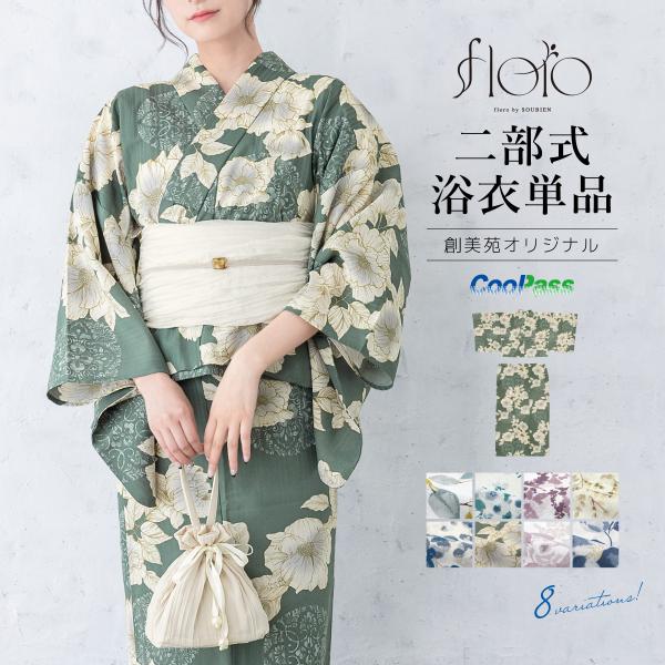 ◆ノー皺加工最高級クールパス◆高級絞り風のモダン翡翠緑浴衣◆二部式簡単浴衣★洗え ◇ノー皺加工最高級クールパス◇高級絞り風のモダン翡翠緑浴衣◇二部式