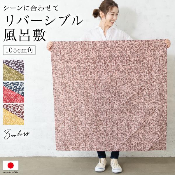 エコでオシャレな『小紋両面ふろしき』の風呂敷■サイズ三巾■色A　青×赤（sbn-eco10069）B　茶×黄（sbn-eco10070）C　紫×抹茶（sbn-eco10071）■素材綿100%（シャンタン）■サイズ表// 横 / 縦 サイズ...