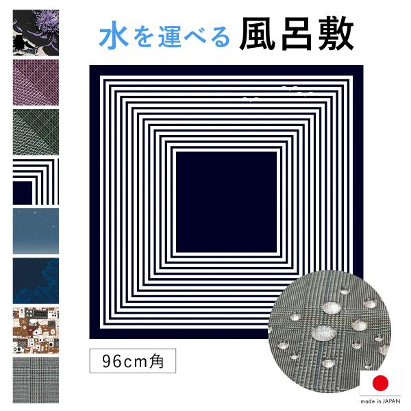 独自技術が生んだ、水をはじく風呂敷『ながれ』■柄A　インプレッション（sbn-eco10072）B　綾弧（sbn-eco10073）C　綾弧　グリーン（sbn-eco10074）D　マリンボーダー（sbn-eco10077）E　星空（sbn...