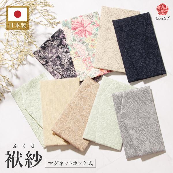 おしゃれな小物ケースとしても使える袱紗■色A（sbn-zak10320）B（sbn-zak10322）C（sbn-zak10323）D（sbn-zak10324）E（sbn-zak10325）F（sbn-zak10326）G（sbn-zak...