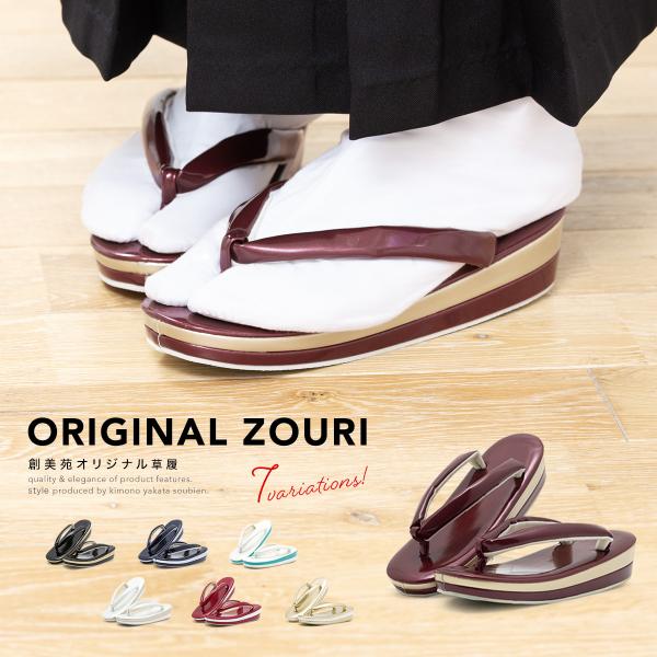 卒業式や成人式におすすめな創美苑オリジナル草履■色A　黒×金色(zg2787m-3201)B　濃紺色×銀色(zg2788m-3201)C　ワインレッド×金色(zg2789m-3201)D　オフホワイト×青緑色(zg2790m-3201)E　...