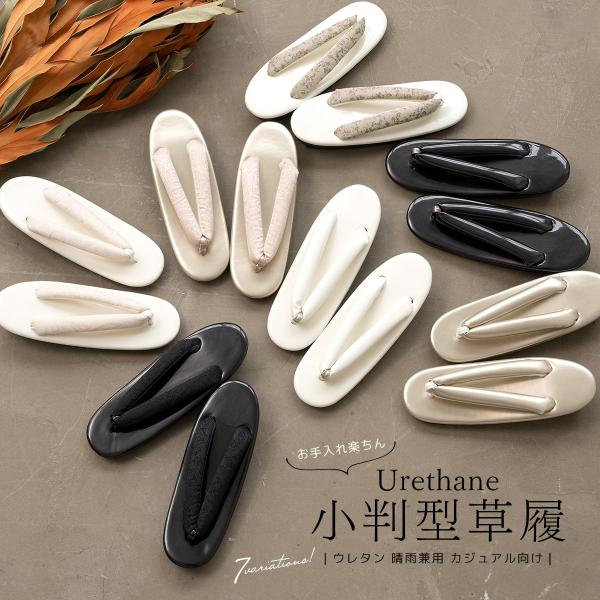 軽くて丈夫なウレタンソールの草履■色A（sbn-zgl10189）B（sbn-zgl10190）C（sbn-zgl10191）D（sbn-zgl10192）E（sbn-zgl10193）F（sbn-zgl10194）G（sbn-zgl101...