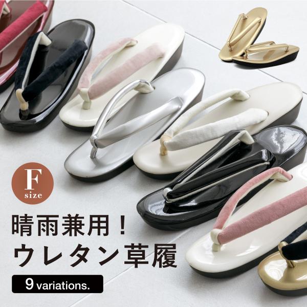 軽くて丈夫なウレタンソールの草履■色A（sbn-zgl10335）B（sbn-zgl10336）C（sbn-zgl10337）D（sbn-zgl10338）E（sbn-zgl10339）F（sbn-zgl10340）G（sbn-zgl103...