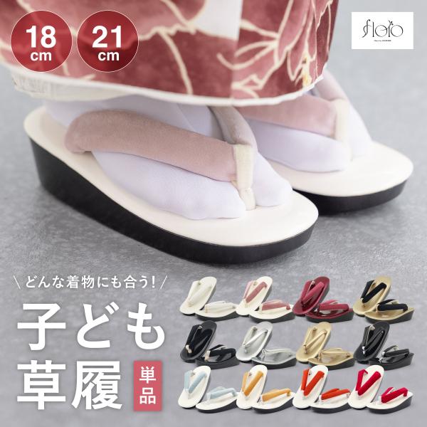 SOUBIEN（創美苑） 草履 七五三 女の子 シンプル 無地 ベロア エナメル