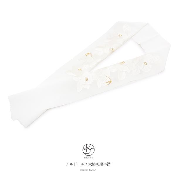 SOUBIEN（創美苑） 半襟 刺繍 半衿 白 大椿刺繍 シルドール大柄刺繍衿