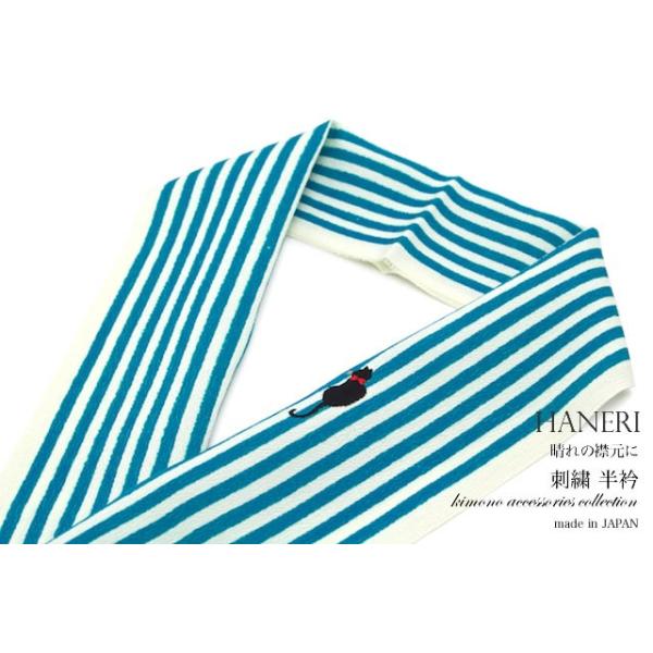 半襟 振袖 刺繍 成人式 半衿 卒業式 袴用 青 ターコイズブルー 縞 猫 ネコ ワンポイント 正絹 縮緬 結婚式 カジュアル フォーマル 日本製 soubien_eri864m-3441