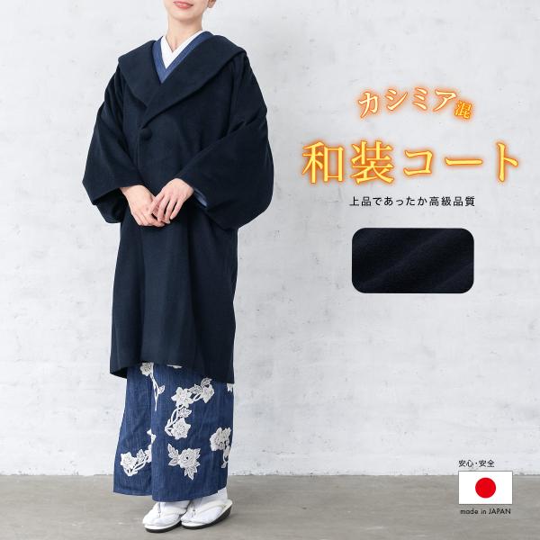 あったかベロア＊別珍　和装コート 無地 濃紺 着物上 防寒 12CA4 楽天市場】ベロア 生地（着物｜和服）：レディースファッションの通販
