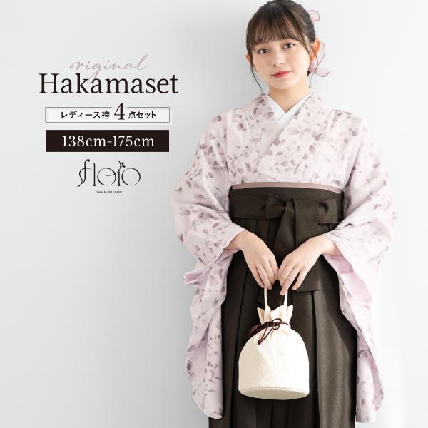 袴セット 卒業式 大学生 小学生 レディース 女の子 モダン 花柄 ピンク グレー くすみカラー ニュアンスカラー 袴4点セット 和装 着物セット 販売 購入 創美苑
