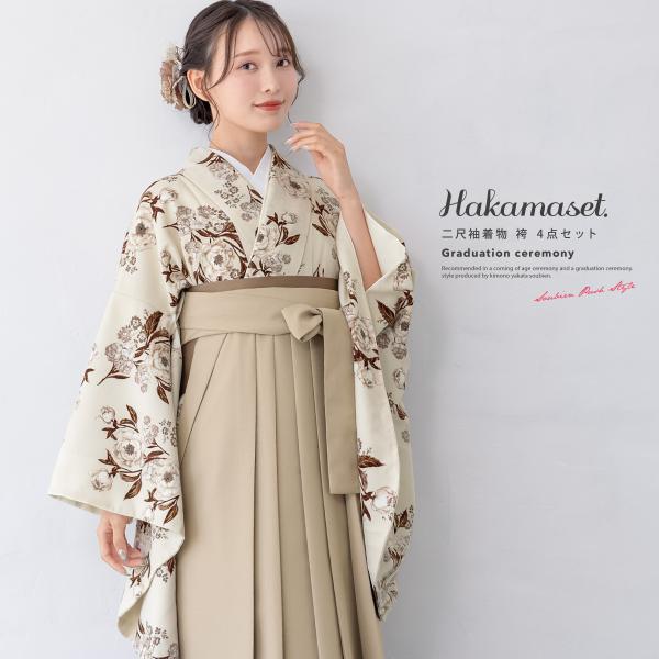 袴セット 卒業式 大学生 小学生 レディース 女の子 セット クリーム 茶 ブラウン ベージュ 花 モダン 和装 着物セット 販売 購入 送料無料 soubien_hmset1093wk-6059