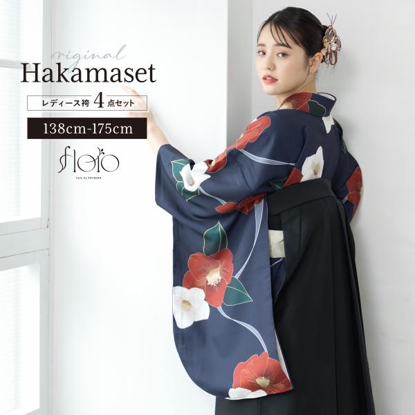 袴セット 卒業式 大学生 小学生 レディース 女の子 セット 創美苑オリジナル floro ネイビー 赤 白 黒 花 和装 着物 販売 購入 送料無料 soubien_hmset1161wk-3706