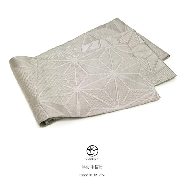 のぶし 様 半幅帯 浴衣帯 普段着物 黒 グレー モダン モノトーン 麻の葉 SOUBIEN 浴衣 帯 半幅帯 ライトグレー 麻の葉 半巾帯 細帯 単衣