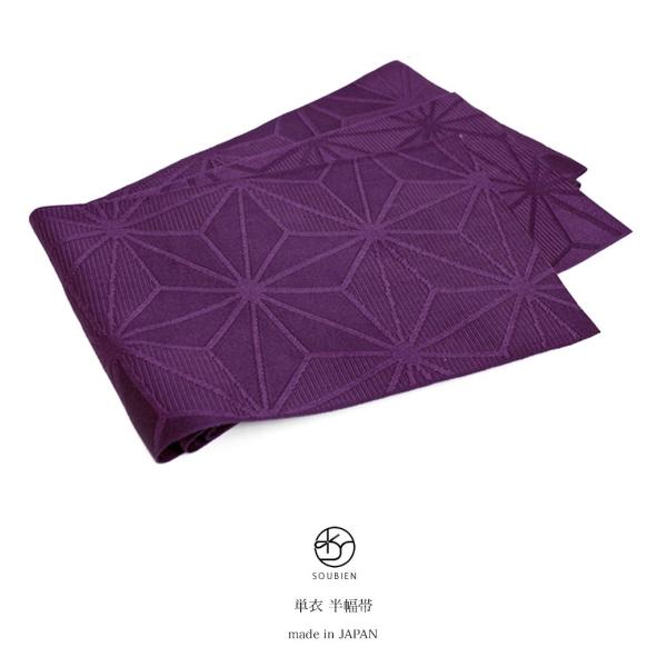 パープル！麻両面使用半巾帯 浴衣 帯 半幅帯 濃紫 パープル 麻の葉 半巾帯 細帯 単衣 女性帯