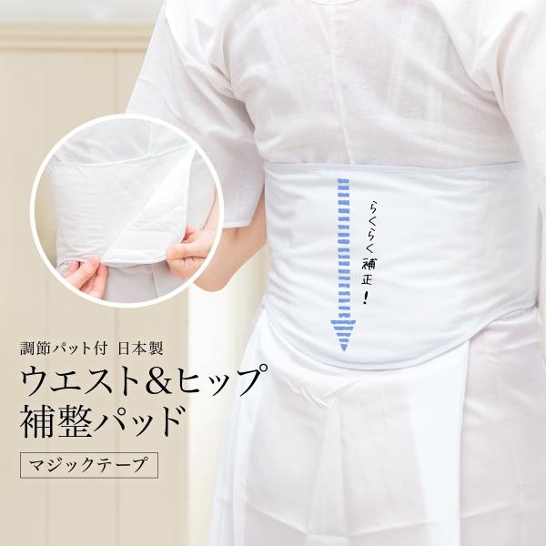 簡単に補整出来る補正ウエスト＆ヒップパッド■色白■素材〈本体〉　キルト側　布帛側：綿100%、中わた：ポリエステル100％無地側　布帛部分：綿100％、面テープ受け部分：ナイロン100％〈パッド〉　側面　パイル側：綿100%、中わた：ポリエ...