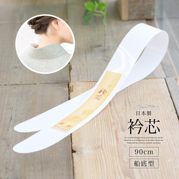 長襦袢の半衿に差し込みやすい船底型の衿芯■色白■素材芯素材　ポリエチレン樹脂■サイズ表// 幅 / 長さ サイズ// 約5cm / 約90cm ●メール便（ポスト投函）利用規定・商品到着の目安は発送日より1〜3日程度（日時指定不可）・代金引...