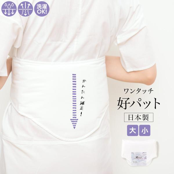簡単に補正出来る好パッド■色白■素材本体部表・裏生地　綿100％本体部芯　ポリエステル100％紐部素材　織ゴム■サイズ表// パット縦 / 腰回り 小// 約22cm / 約50cm 大// 約22cm / 約78cm