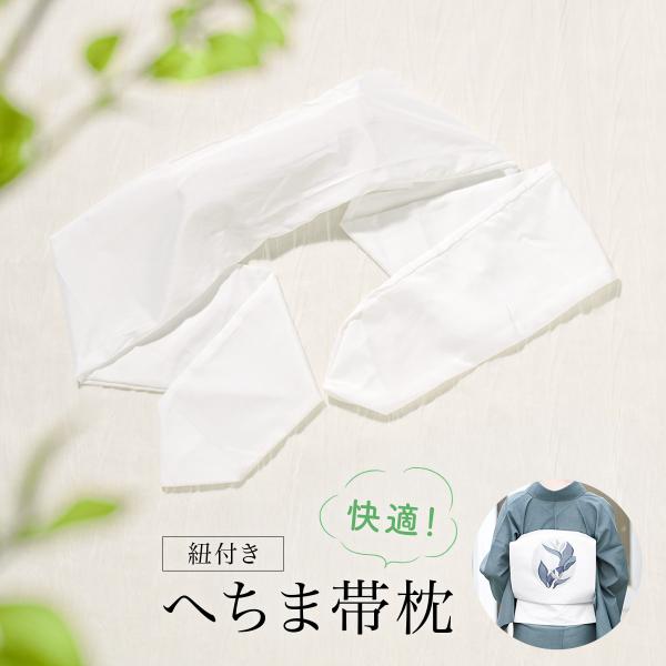 雪蛍ページ　本麻長襦袢　LLサイズ　ヘチマ帯板、帯枕セット 帯枕 前板 2点セット へちま 天然ヘチマ 着付小物 夏 吸湿性