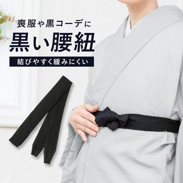 SOUBIEN（創美苑） 腰紐 黒 喪服 仏事 通年 ブラックフォーマル