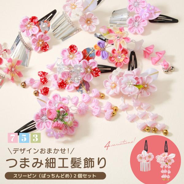 七五三 髪飾り 2点セット おまかせ 三歳 七歳 女の子 つまみ細工 ピンク 赤 白 花 鈴 縮緬 スリーピン パッチン留め ヘアアクセサリー 可愛い 簡単