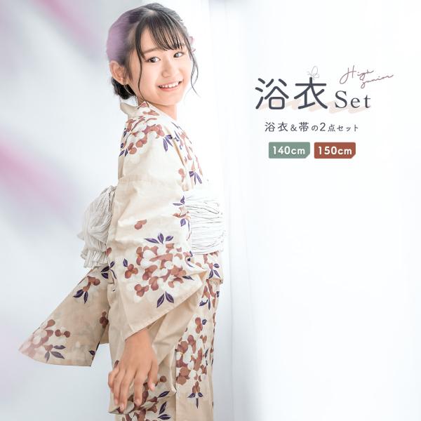 子供用浴衣セット 150cm ベージュ 花柄　新品 soubien_kns-s3-kdy10018ok