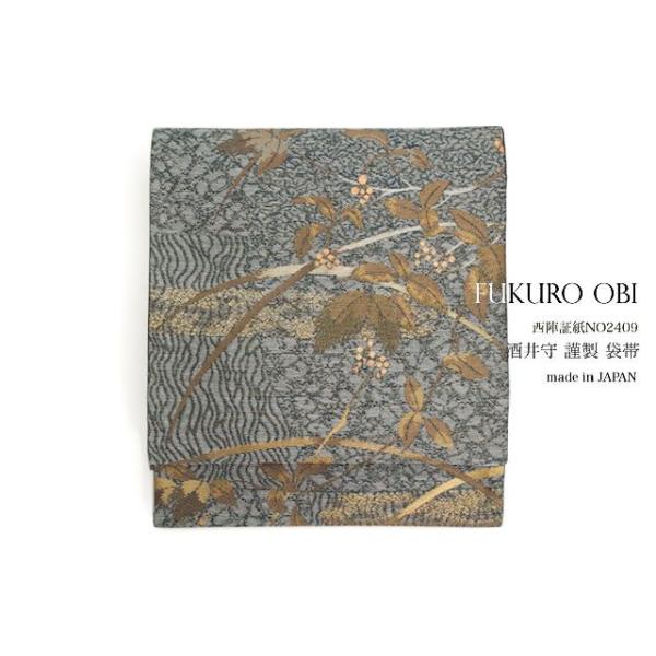 【未仕立て】袋帯 京都西陣織物 灰色 グレー 波目文様 葦 全通柄 酒井守 金証紙 No2209 フォーマル カジュアル 日本製 未仕立て】袋帯 京都西陣織物 灰色 グレー 波目文様 葦 全通柄 酒井守