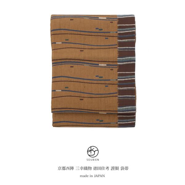 【未仕立て】 袋帯 茶色 ブラウン 青 よろけ縞 正絹 三幸織物 徳田佳考 京都西陣織 1403 おしゃれ袋帯 紬の帯 六通柄 カジュアル 日本製 未仕立て】 袋帯 茶色 ブラウン 青 よろけ縞 正絹 三幸織物 徳田佳考