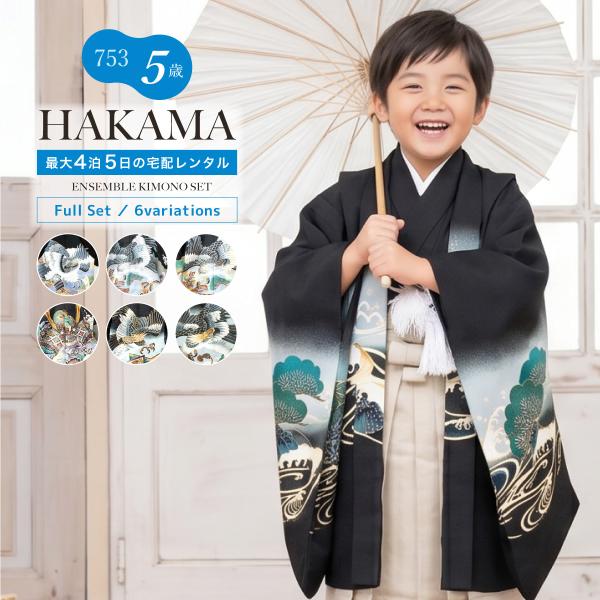 レンタル 七五三 着物 男の子 5歳 羽織袴 袴セット フルセット 黒 ブラック ネイビー 鷹 兜 熨斗 古典柄 着物レンタル 五歳 袴 子供着物 創美苑 100 110