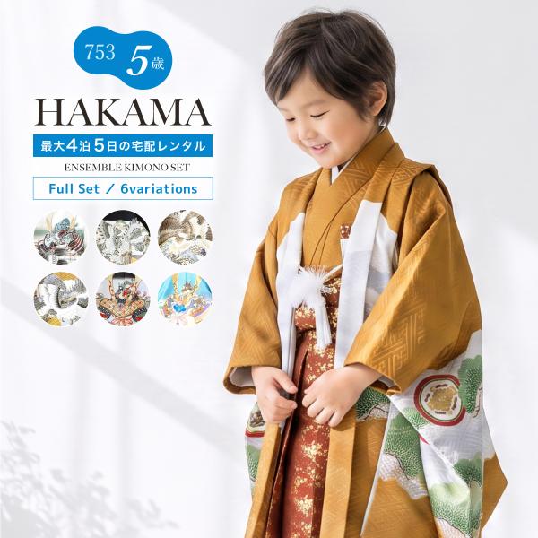 レンタル 七五三 着物 男の子 5歳 羽織袴 袴セット フルセット 白 黒 茶 水色 兜 御所車 地紙 格子 古典柄 着物レンタル 五歳 袴 子供着物 創美苑 100 110