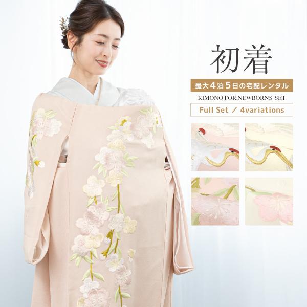 レンタル 産着 お宮参り 女の子 フルセット モダン 鶴 桜 花柄 古典柄 ピンク クリーム うぶぎ 祝着 子供着物 産着セット 赤ちゃん 祝い着 よだれかけ 創美苑
