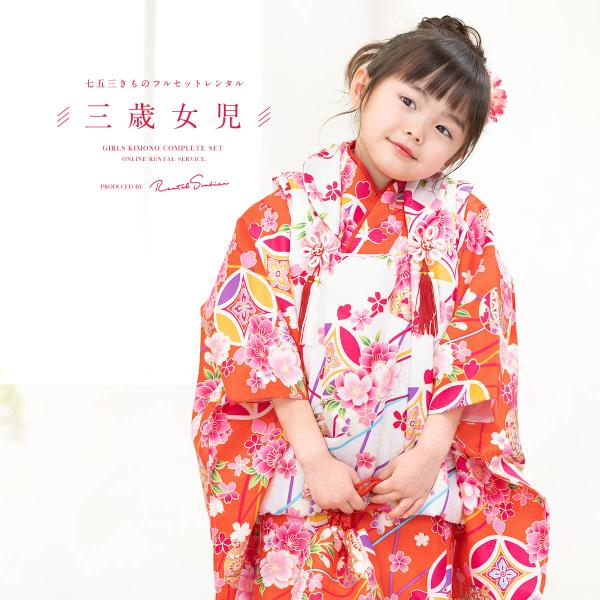 SOUBIEN（創美苑） レンタル 七五三 女の子 3歳 着物 被布 フルセット