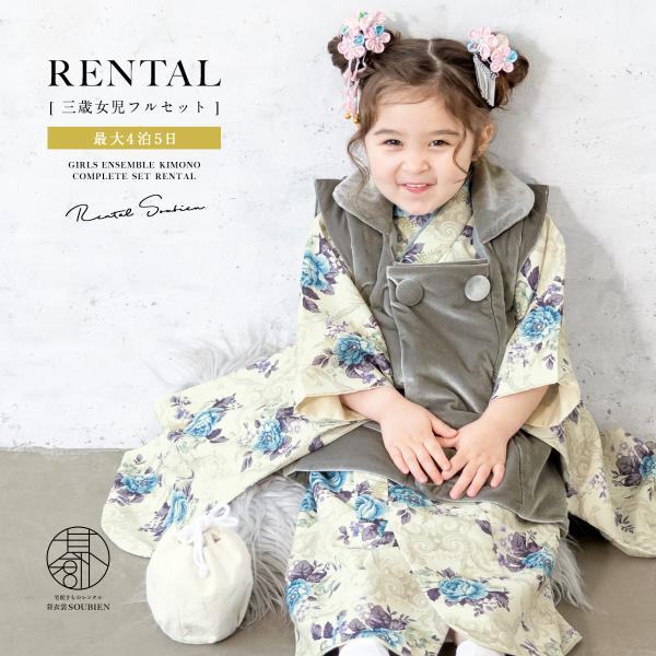 SOUBIEN（創美苑） レンタル 七五三 女の子 3歳 着物 被布 フルセット