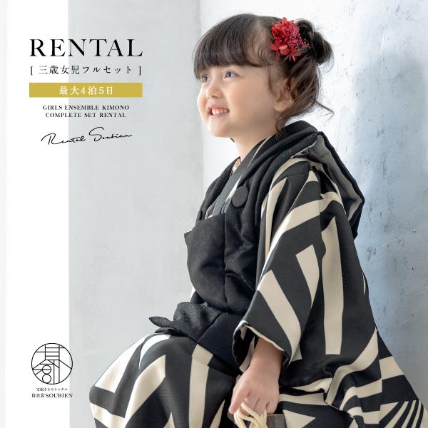 3歳用 七五三着物セット 黒白ストライプ 5点セット soubien_ren-3fs0283