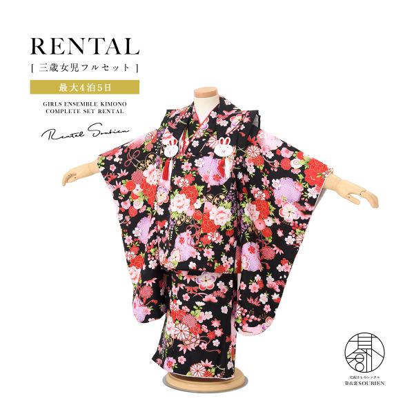 SOUBIEN（創美苑） レンタル 七五三 女の子 3歳 着物 被布 フルセット