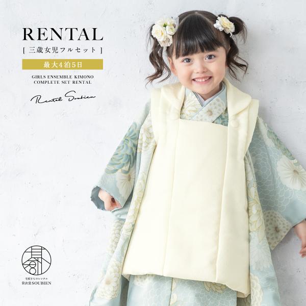 ○３歳用被布（七五三）柄合わせ大輪　水色 SOUBIEN レンタル 七五三 女の子 3歳 着物 被布 フルセット