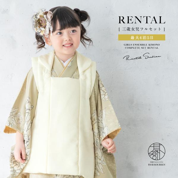 ■色被布　クリーム系着物　ベージュ系■素材被布・着物：ポリエステル100%■対応身長約90〜105cm前後■内容被布・着物・襦袢・腰紐2本・巾着・草履・足袋（プレゼント）■商品について3歳の標準サイズに肩上げ腰上げ済みです。記載サイズは上げ...