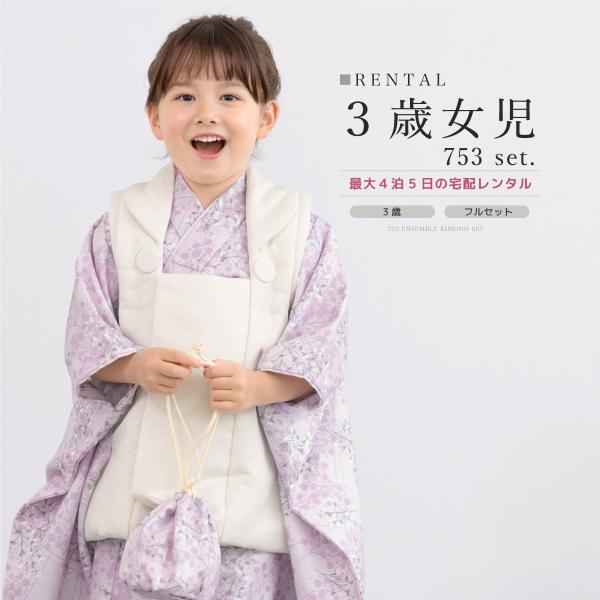 七五三 着物 3歳 レトロ レンタル 女の子 被布 フルセット 紫 白 七五三 着物 3歳 レトロ レンタル 女の子 被布 フルセット 紫 白
