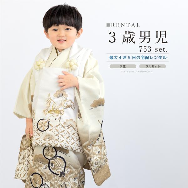 SOUBIEN（創美苑） レンタル 七五三 着物 3歳 男の子 フルセット 白
