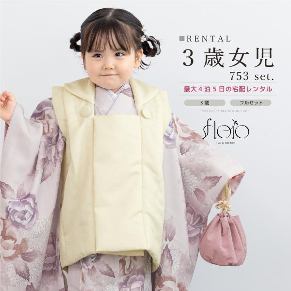 SOUBIEN（創美苑） レンタル 七五三 女の子 3歳 着物 被布 フルセット