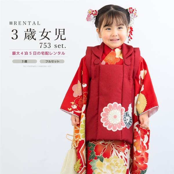 SOUBIEN 七五三 着物 3歳 レンタル 女の子 被布 フルセット 赤