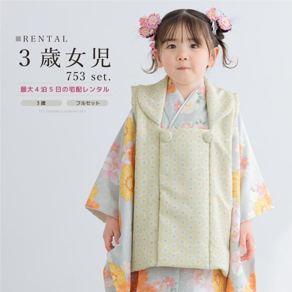 SOUBIEN（創美苑） レンタル 七五三 女の子 3歳 着物 被布 フルセット