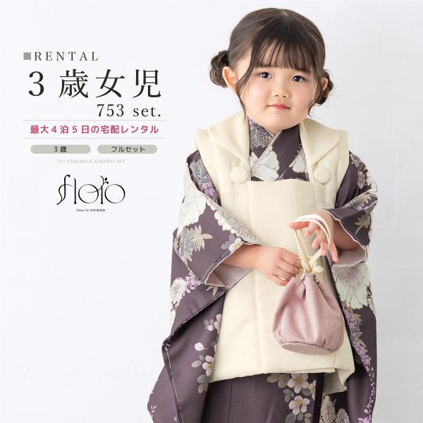 SOUBIEN（創美苑） レンタル 七五三 女の子 3歳 着物 被布 フルセット