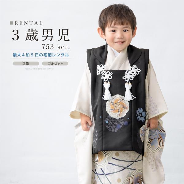 SOUBIEN レンタル 七五三 着物 3歳 男の子 フルセット 黒 白 青