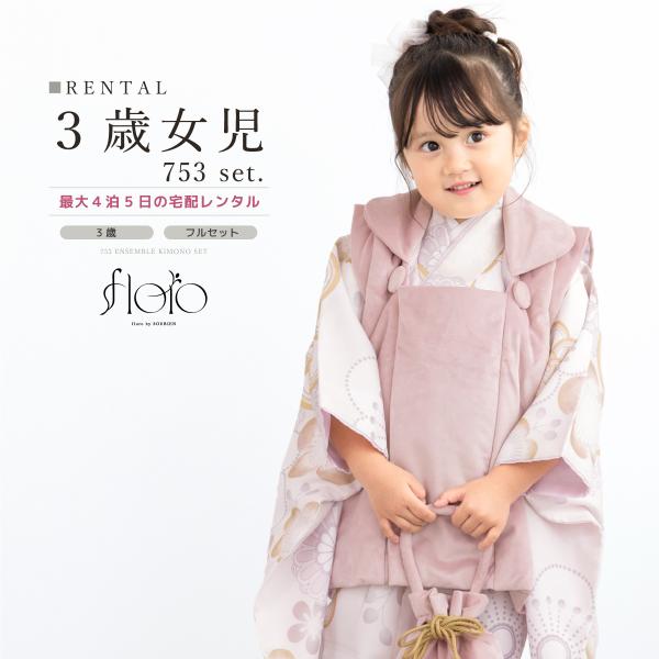 レンタル 七五三 女の子 3歳 着物 被布 フルセット floro 黄金色の牡丹